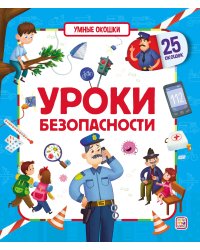 Уроки безопасности. Умные окошки