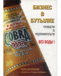 Бизнес в бутылке. Руководство по предпринимательству без воды!