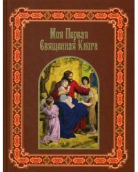 Моя первая священная книга в рассказах для детей