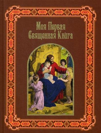 Моя первая священная книга в рассказах для детей