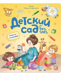 Детский сад без слёз. Книжка с окошками