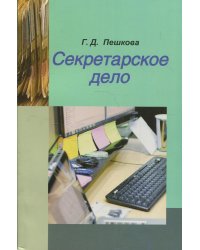 Секретарское дело. Учебное пособие