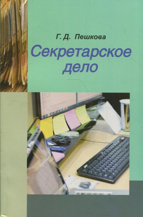 Секретарское дело. Учебное пособие