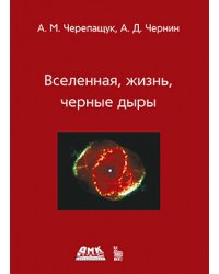 Вселенная, жизнь, черные дыры