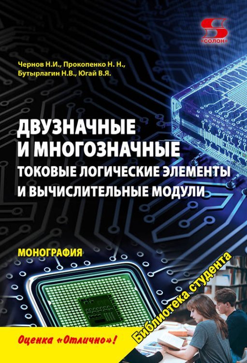 Двузначные и многозначные токовые логические элементы и вычислительные модули. Монография