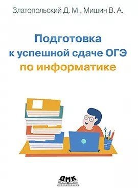 Подготовка к успешной сдаче ОГЭ по информатике