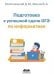 Подготовка к успешной сдаче ОГЭ по информатике