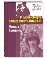 В моей смерти прошу винить Клаву К