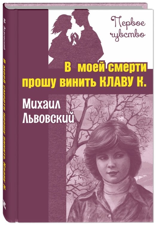 В моей смерти прошу винить Клаву К