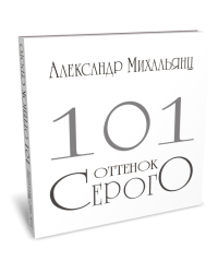 101 оттенок серого