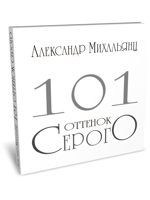 101 оттенок серого