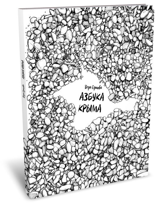 Азбука Крыма
