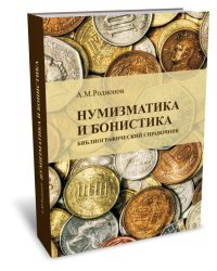 Нумизматика и бонистика. Библиографический справочник