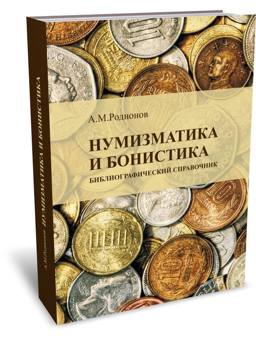 Нумизматика и бонистика. Библиографический справочник Нумизматика и бонистика. Библиографический справочник