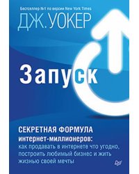 Запуск! Быстрый старт для вашего бизнеса
