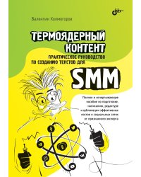Термоядерный контент. Практическое руководство по созданию текстов для SMM