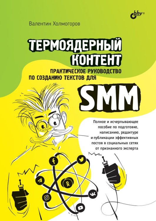 Термоядерный контент. Практическое руководство по созданию текстов для SMM