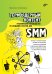 Термоядерный контент. Практическое руководство по созданию текстов для SMM