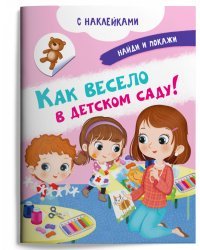 Книжка с наклейками. Как весело в детском саду!