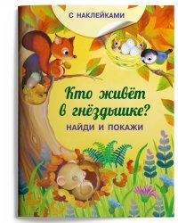 Книжка с наклейками. Кто живёт в гнёздышке?