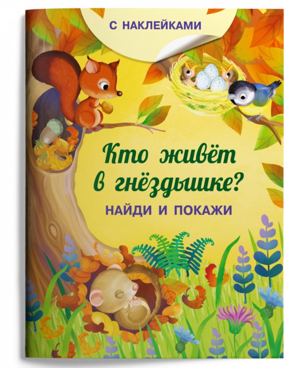 Книжка с наклейками. Кто живёт в гнёздышке?