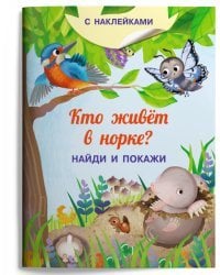 Книжка с наклейками. Кто живёт в норке?