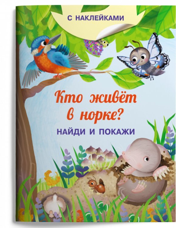 Найди и покажи Книжка с наклейками. Кто живёт в норке?