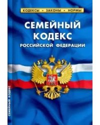 Семейный кодекс Российской Федерации по состоянию на 01 февраля 2022 года
