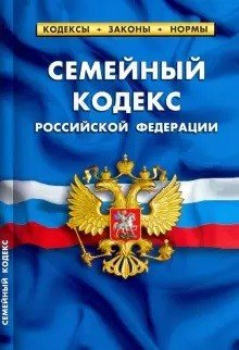 Семейный кодекс Российской Федерации по состоянию на 01 февраля 2022 года