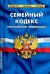 Семейный кодекс Российской Федерации по состоянию на 01 февраля 2022 года