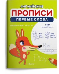 Английские прописи. Первые слова