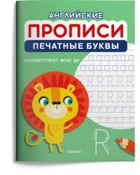 Английские прописи. Печатные буквы