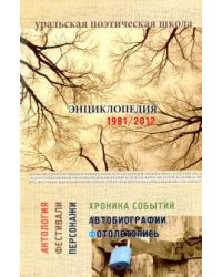 Уральская поэтическая школа. Энциклопедия 1981-2012