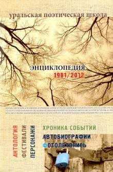 Уральская поэтическая школа. Энциклопедия 1981-2012
