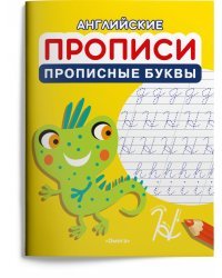 Английские прописи. Прописные буквы
