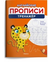 Английские прописи. Тренажёр