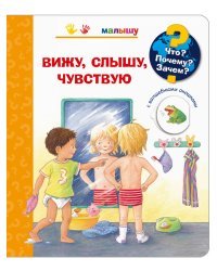 Что? Почему? Зачем? Малышу. Вижу, слышу, чувствую (с волшебными окошками)