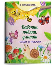 Книжка с наклейками. Бабочки, пчёлки, улитки