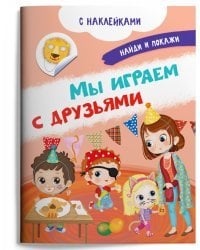 Книжка с наклейками. Мы играем с друзьями
