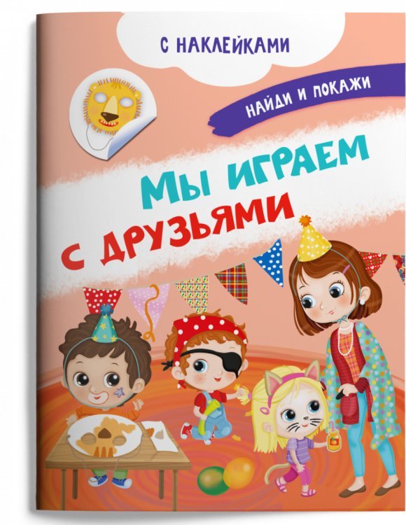 Книжка с наклейками. Мы играем с друзьями
