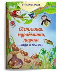 Книжка с наклейками. Светлячки, муравьишки, паучки