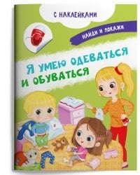 Книжка с наклейками. Я умею одеваться и обуваться