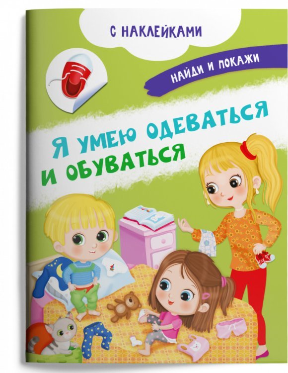Книжка с наклейками. Я умею одеваться и обуваться