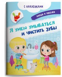 Книжка с наклейками. Я умею умываться и чистить зубы