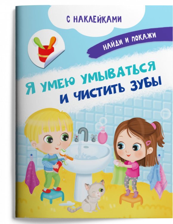 Книжка с наклейками. Я умею умываться и чистить зубы