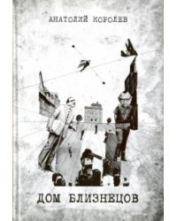 Дом близнецов