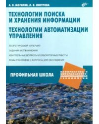 Технологии поиска и хранения информации. Технологии автоматизации управления