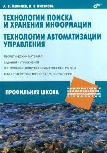 Технологии поиска и хранения информации. Технологии автоматизации управления