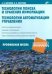 Технологии поиска и хранения информации. Технологии автоматизации управления