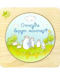 Рамка-вкладыш. Откуда берут молочко?